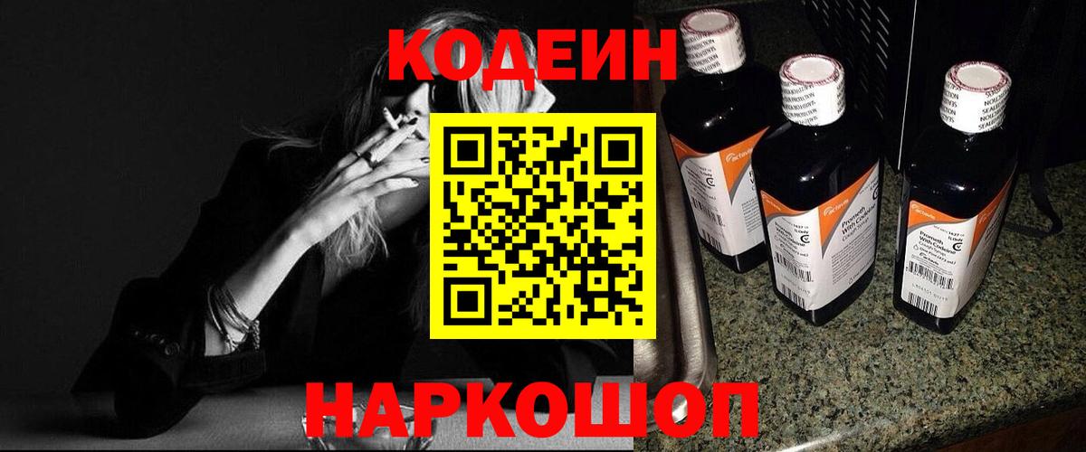 Чистополь  Кодеин Purple Drank  Вход с VPN  Кодеин напиток Lean (лин) 